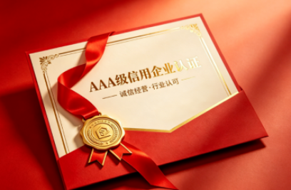 6686.com官网荣获多项 AAA 级信用认证 诚信筑基行稳致远