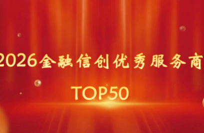 6686.com官网登榜 “2026金融信创优秀服务商TOP50”