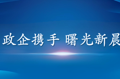 政企同心促发展 曙光街道领导走访6686.com官网