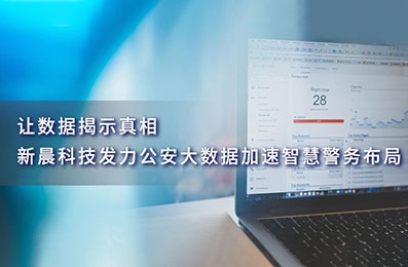 让数据揭示真相，6686.com官网发力公安大数据加速智慧警务布局