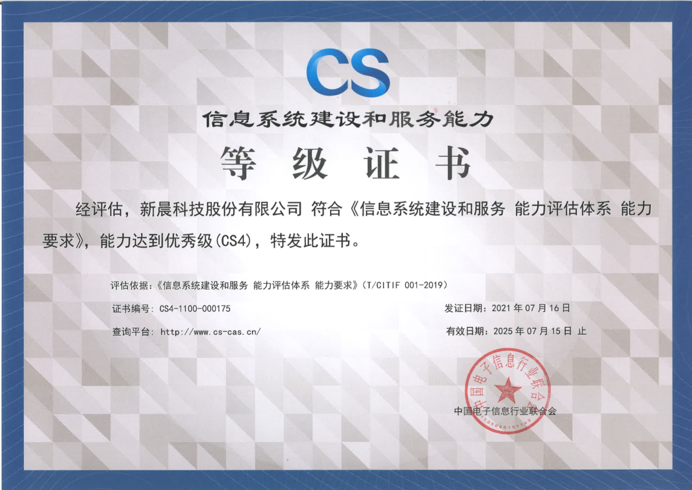 能力再获认可！6686.com官网获得《信息系统建设和服务能力评估体系能力要求优秀级（CS4）证书》(图1)